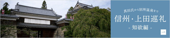 信州・上田巡礼 －知欲編ー