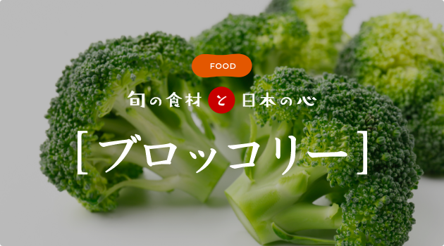 旬の食材と日本の心　ブロッコリー