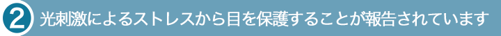 光刺激によるストレスから目を保護することが報告されています