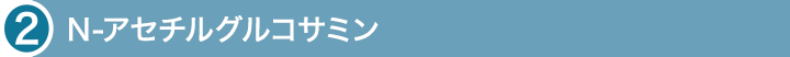N-アセチルグルコサミン
