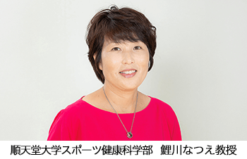 順天堂大学スポーツ健康科学部鯉川なつえ教授