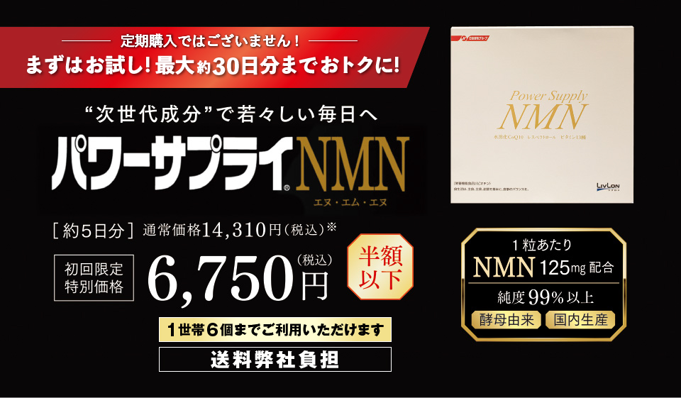 定期購入ではございません！まずは5日間！おトクに試すチャンス！ “次世代成分”で若々しい毎日へ　パワーサプライ(R)NMN　［約５日分］通常価格14,310円（税込）※　初回限定特別価格 6,750円（税込）　半額以下　送料弊社負担　１世帯１回限り　1粒あたりNMN 125mg配合　純度99％以上　酵母由来　国内生産