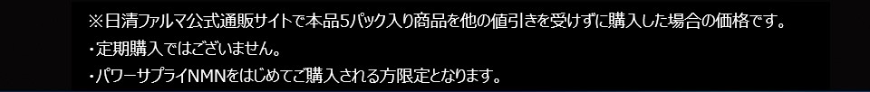 ※定期購入ではございません。※日清ファルマ・公式通販サイトで本品５パック入り商品を他のキャンペーンの適用を受けずに購入した場合の価格です。