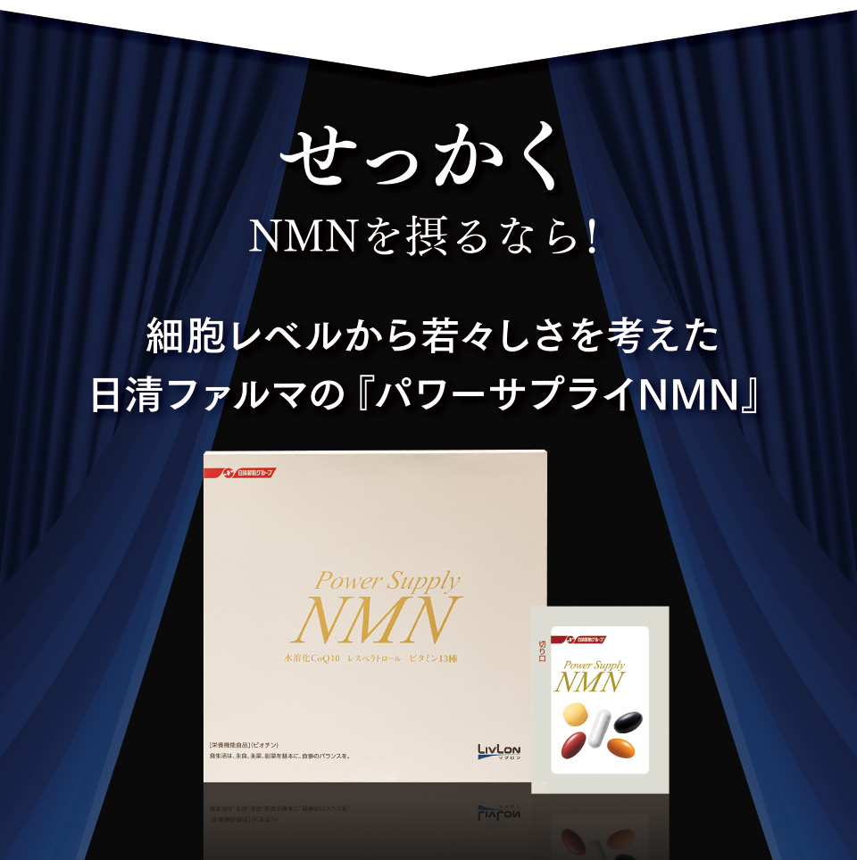 せっかくNMNを摂るなら！　細胞レベルから若々しさを考えた日清ファルマの『パワーサプライNMN』