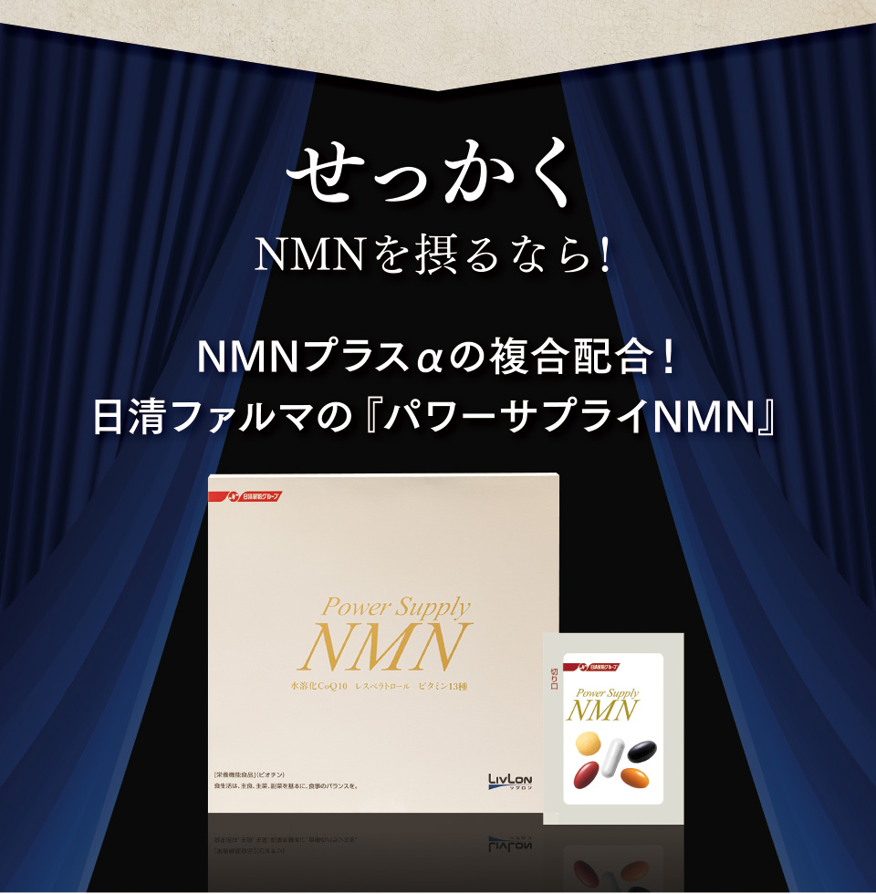 せっかくNMNを摂るなら！　NMNプラスαの複合配合！日清ファルマの『パワーサプライNMN』