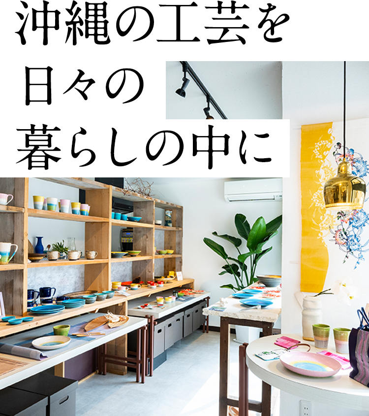 健康実感パートナーLIVLONブランドサイト|沖縄の伝統工芸の