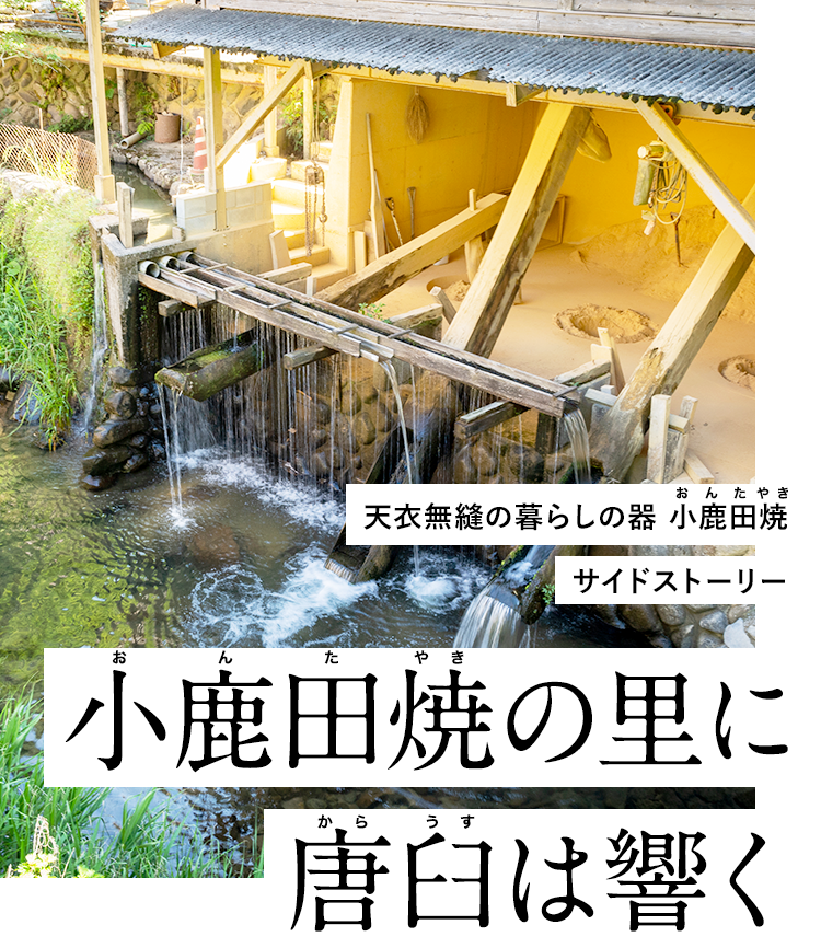 健康実感パートナーLIVLONブランドサイト | 小鹿田焼の里に唐臼