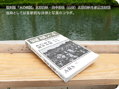 復刻版『水の構図』北原白秋・田中善徳（公財）北原白秋生家記念財団　当時としては革新的な詩歌と写真のコラボ。