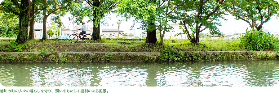 柳川の町の人々の暮らしを守り、潤いをもたらす掘割のある風景。