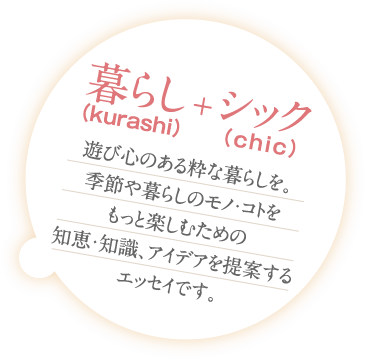 暮らし(kurashi)+シック(chic)