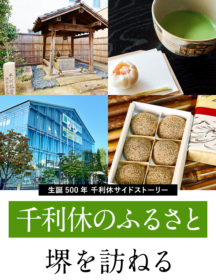 健康実感パートナーLIVLONブランドサイト|千利休のふるさと堺を