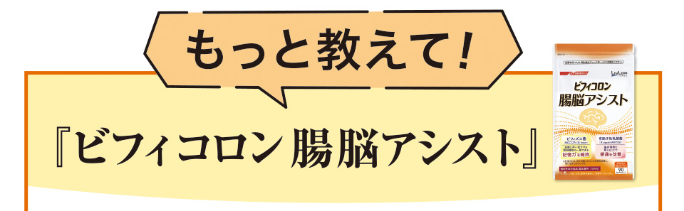 日清ファルマ『ビフィコロン 腸脳アシスト』