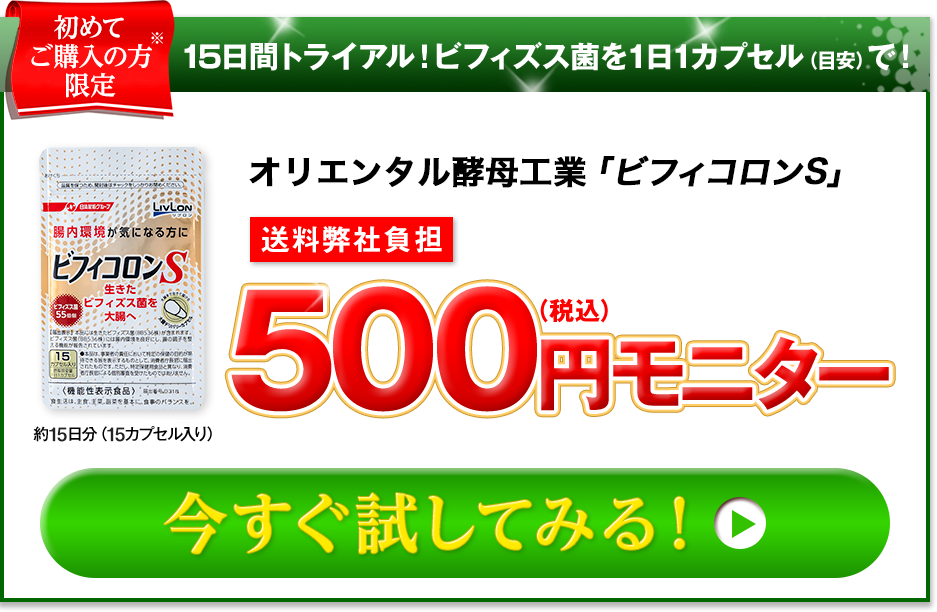 日清ファルマ「ビフィコロンS」 500円モニター 今すぐ試してみる！！