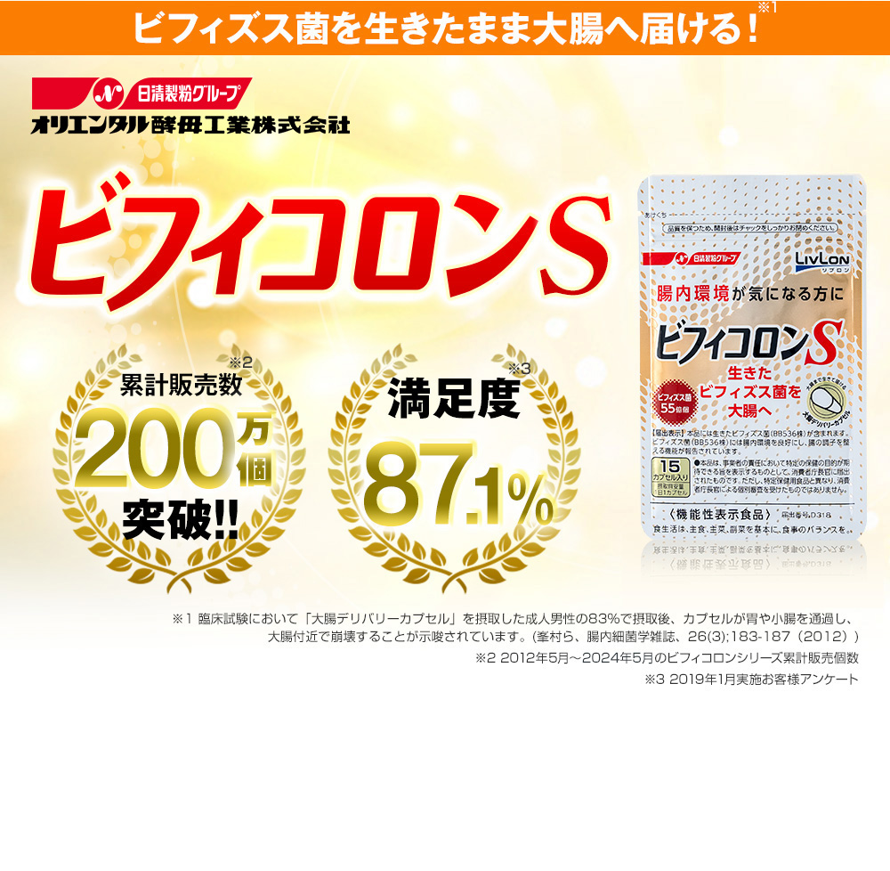 ビフィズス菌を生きたまま大腸へ届ける！