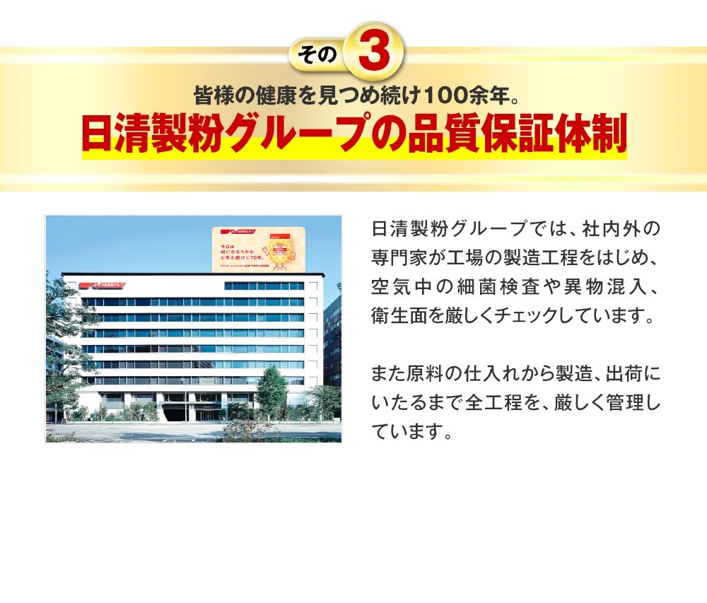 その3　皆様の健康を見つめ続け100余年。日清製粉グループの品質保証体制