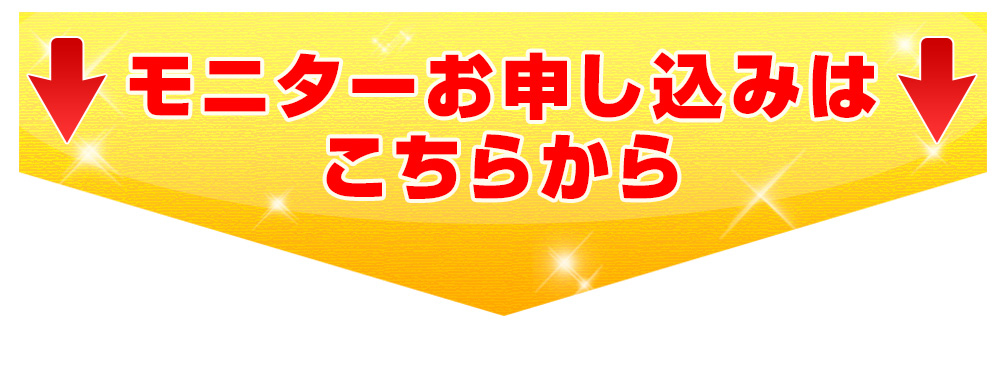 モニターお申し込みはこちらから