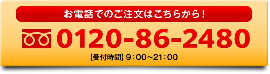 お電話でのご注文はこちらから！