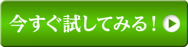 今すぐ試してみる