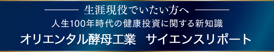生涯現役でいたい方へ 人生100年時代の健康投資に関する新知識 日清ファルマ サイエンスリポート