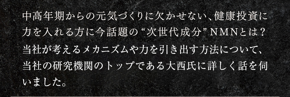 中高年期からの元気づくりに欠かせない、健康投資に力を入れる方に今話題の“次世代成分”NMNとは？日清ファルマが考えるメカニズムや力を引き出す方法について、日清ファルマの研究機関のトップである藤田氏に詳しく話を伺いました。